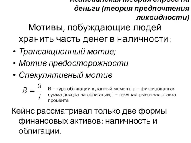 Мотивы, побуждающие людей хранить часть денег в наличности: Трансакционный мотив;