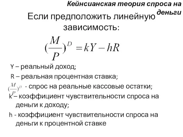 Если предположить линейную зависимость: Y – реальный доход; R –