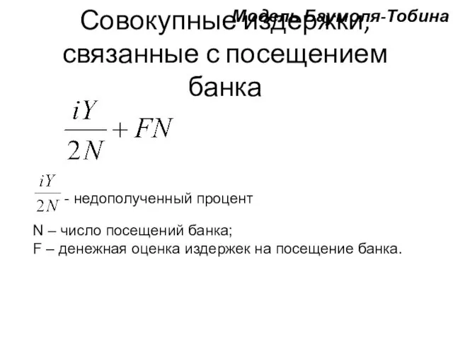 Совокупные издержки, связанные с посещением банка N – число посещений