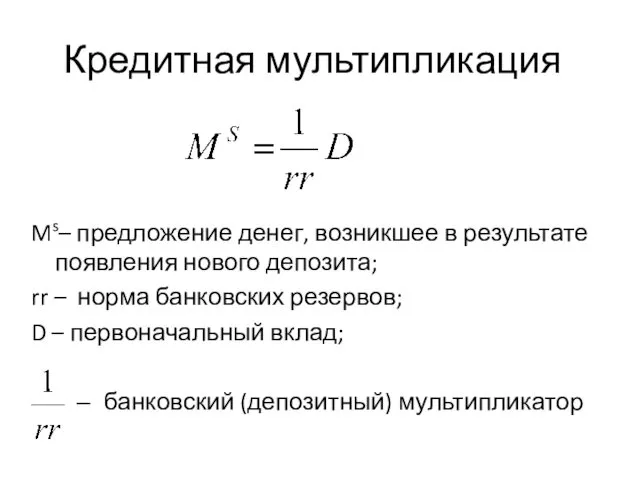 Кредитная мультипликация Ms– предложение денег, возникшее в результате появления нового