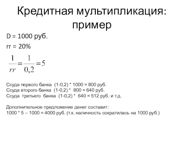 Кредитная мультипликация: пример D = 1000 руб. rr = 20%