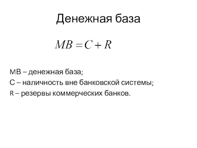 Денежная база MВ – денежная база; С – наличность вне