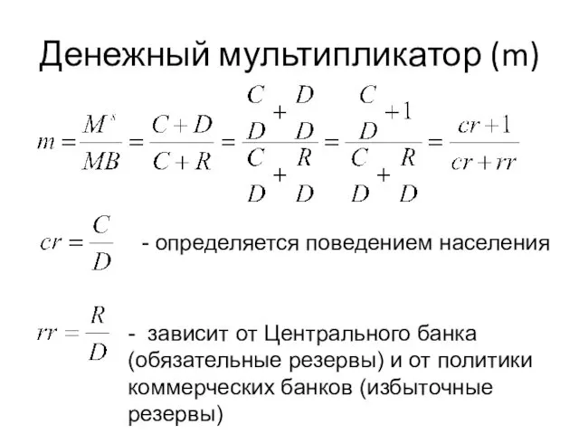 Денежный мультипликатор (m) - определяется поведением населения - зависит от