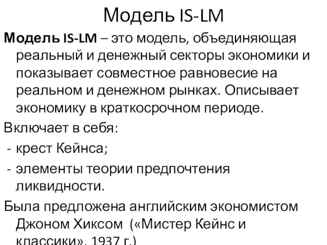 Модель IS-LM Модель IS-LM – это модель, объединяющая реальный и