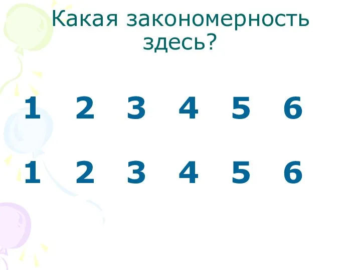 Какая закономерность здесь? 1 2 3 4 5 6 1 2 3 4 5 6