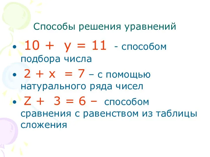 Способы решения уравнений 10 + у = 11 - способом