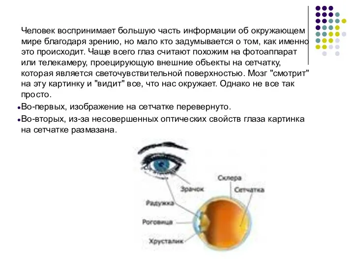 Человек воспринимает большую часть информации об окружающем мире благодаря зрению, но мало кто