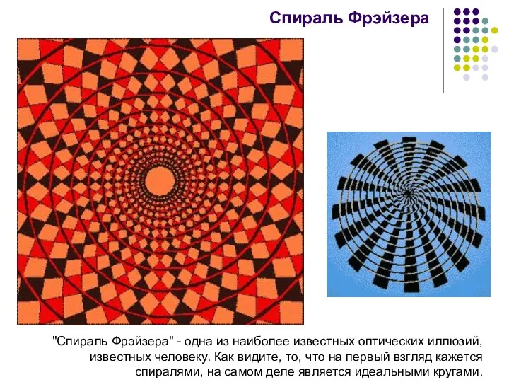 "Спираль Фрэйзера" - одна из наиболее известных оптических иллюзий, известных человеку. Как видите,