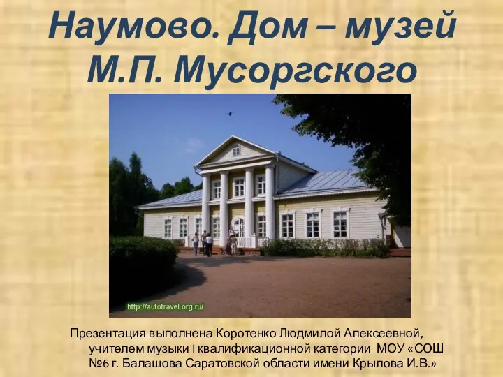 Презентация Музей - усадьба М.П. Мусоргского