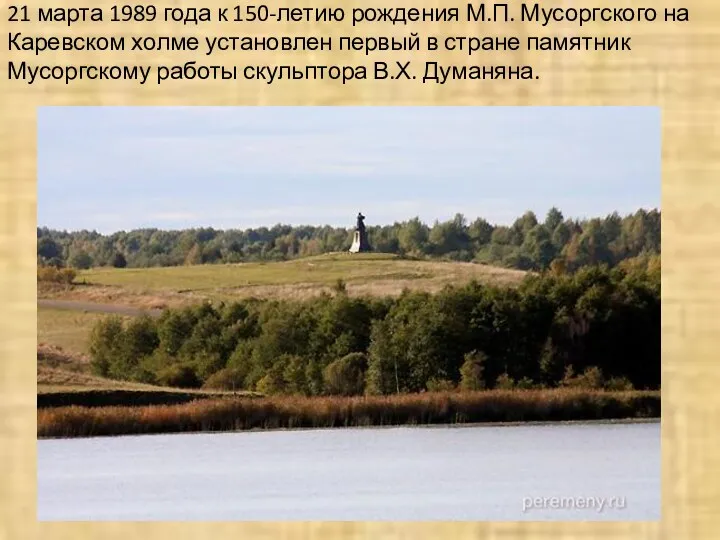 21 марта 1989 года к 150-летию рождения М.П. Мусоргского на