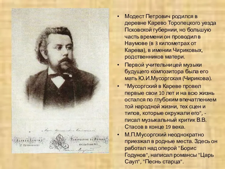 Модест Петрович родился в деревне Карево Торопецкого уезда Псковской губернии,