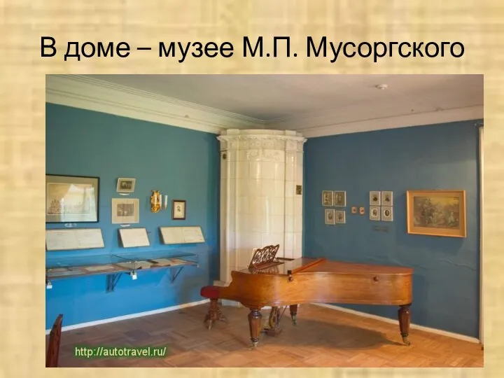 В доме – музее М.П. Мусоргского