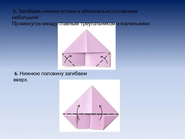 5. Загибаем нижние уголки и обязательно оставляем небольшой Промежуток между главным треугольником и
