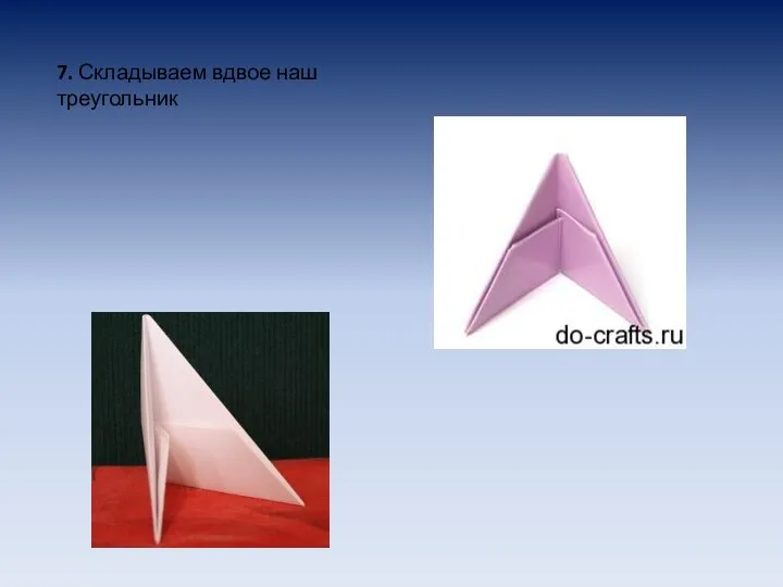 7. Складываем вдвое наш треугольник
