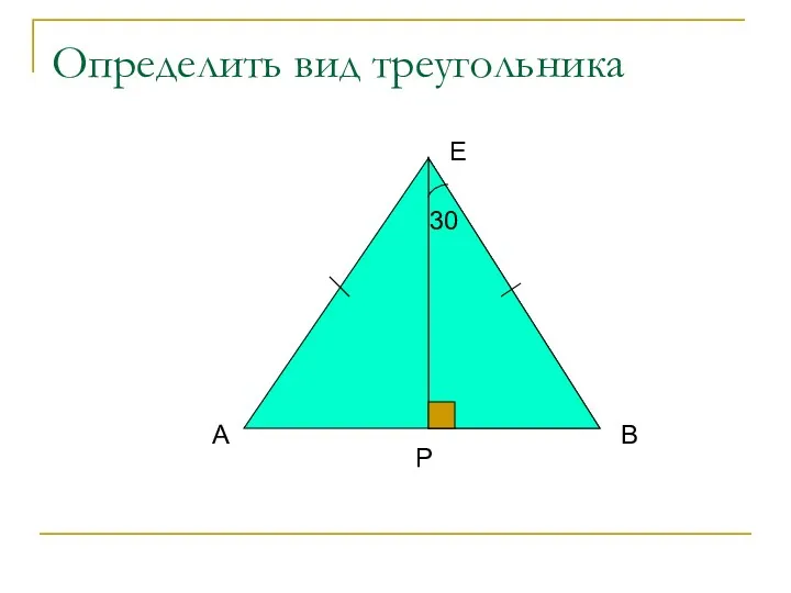 Определить вид треугольника 30 А В Е Р 30