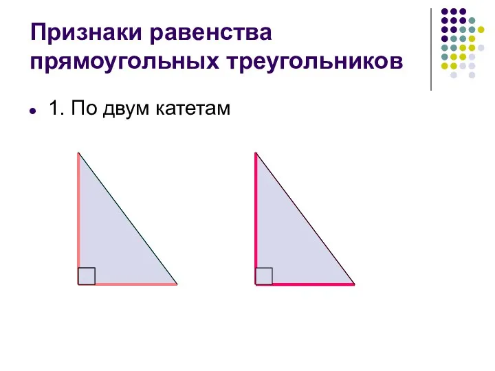 Признаки равенства прямоугольных треугольников 1. По двум катетам