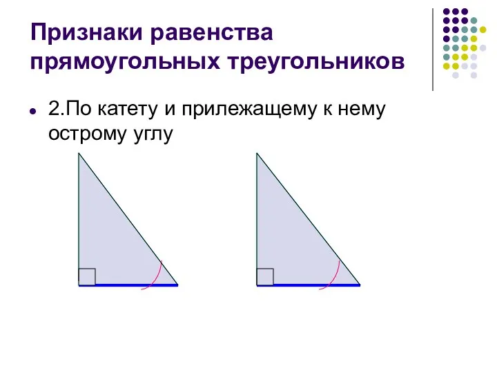 Признаки равенства прямоугольных треугольников 2.По катету и прилежащему к нему острому углу