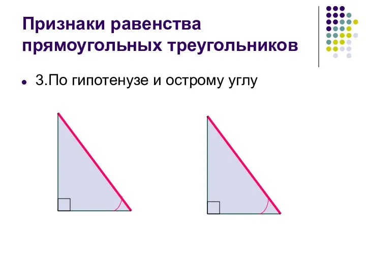 Признаки равенства прямоугольных треугольников 3.По гипотенузе и острому углу
