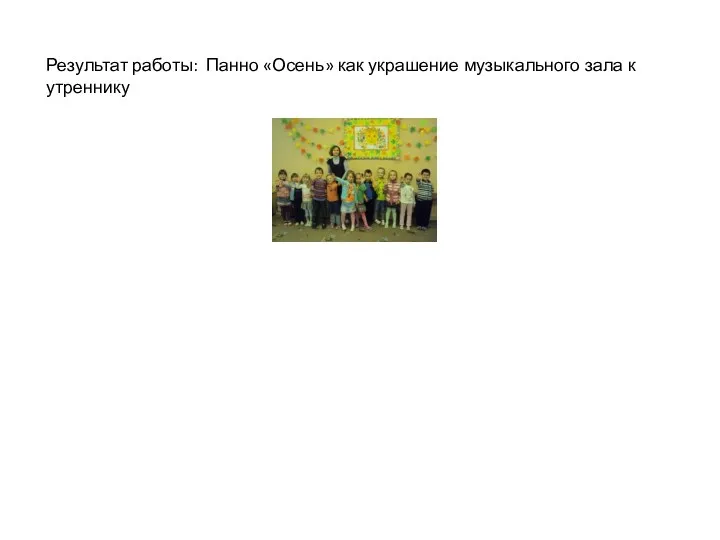 Результат работы: Панно «Осень» как украшение музыкального зала к утреннику