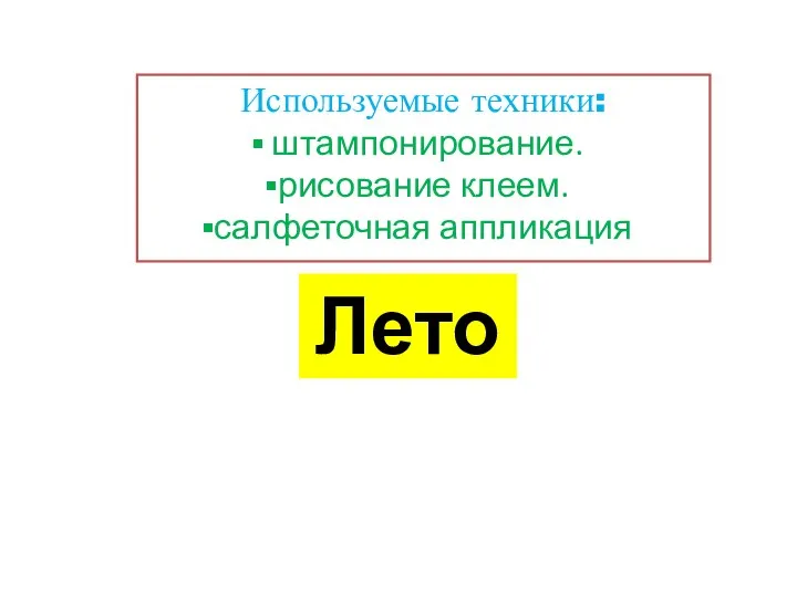 Лето Используемые техники: штампонирование. рисование клеем. салфеточная аппликация