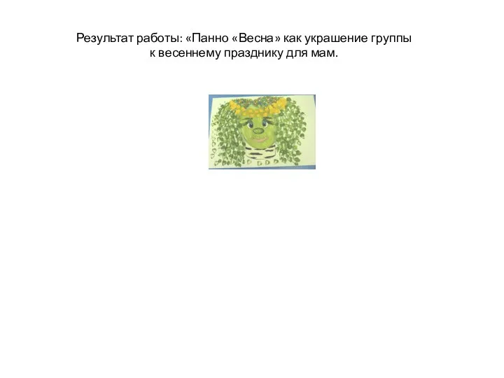 Результат работы: «Панно «Весна» как украшение группы к весеннему празднику для мам.