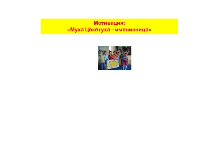 Мотивация: «Муха Цокотуха – именинница»