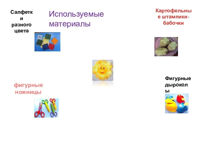 Салфетки разного цвета фигурные ножницы Картофельные штампики-бабочки Фигурные дыроколы Используемые материалы