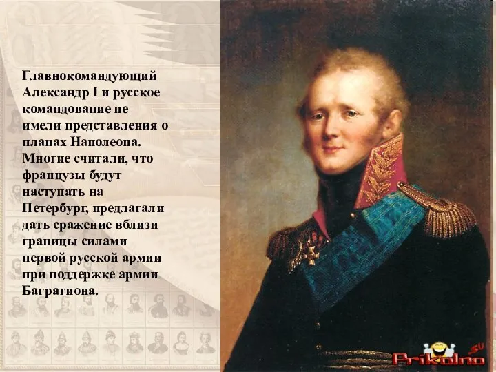 Главнокомандующий Александр I и русское командование не имели представления о