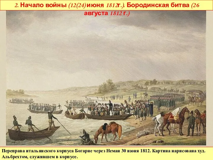 В ночь на 12 июня 1812г. французская армия перешла реку