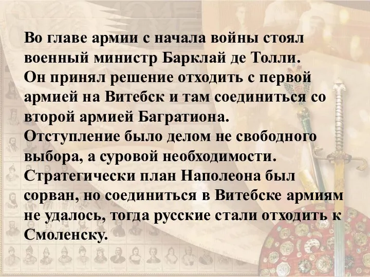 Во главе армии с начала войны стоял военный министр Барклай