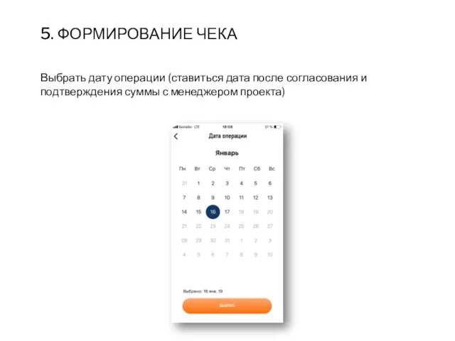 5. ФОРМИРОВАНИЕ ЧЕКА Выбрать дату операции (ставиться дата после согласования и подтверждения суммы с менеджером проекта)