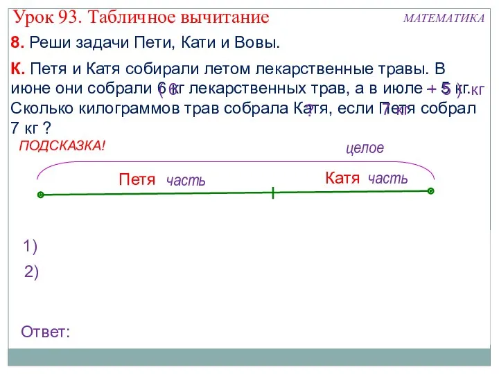 8. Реши задачи Пети, Кати и Вовы. К. Петя и