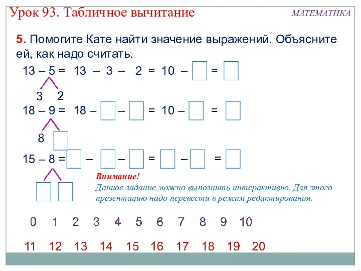 5. Помогите Кате найти значение выражений. Объясните ей, как надо