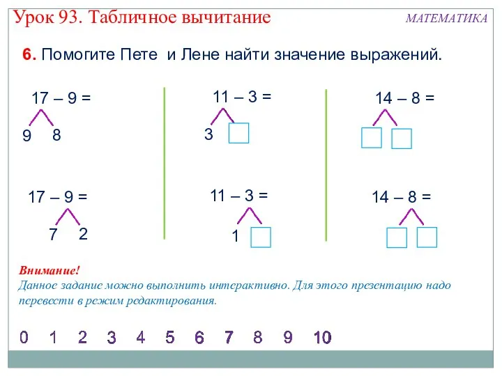 6. Помогите Пете и Лене найти значение выражений. 17 –