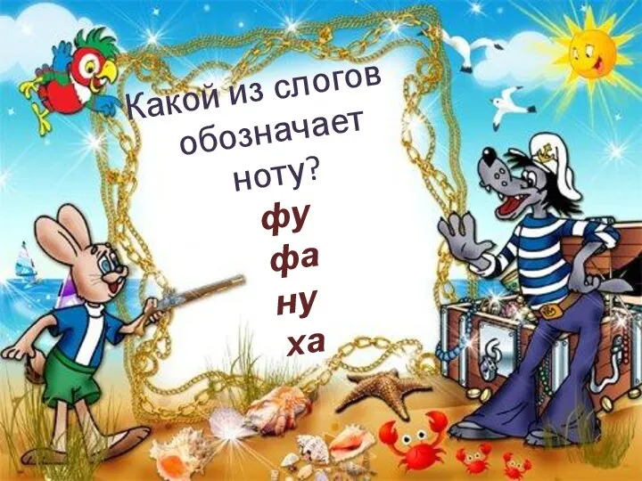 Какой из слогов обозначает ноту? фу фа ну ха