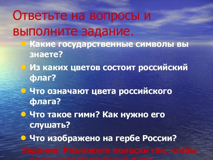 Ответьте на вопросы и выполните задание. Какие государственные символы вы