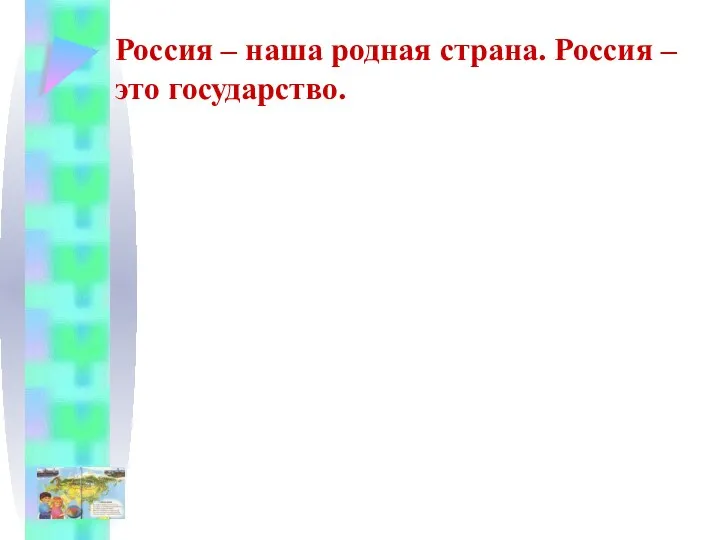 Россия – наша родная страна. Россия – это государство.