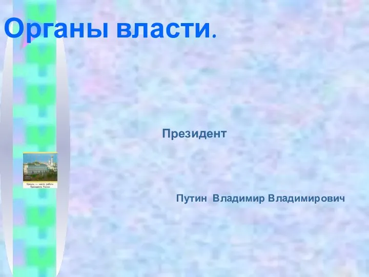 Органы власти. Президент Путин Владимир Владимирович