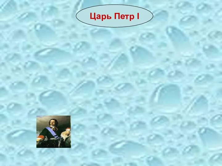 Царь Петр I