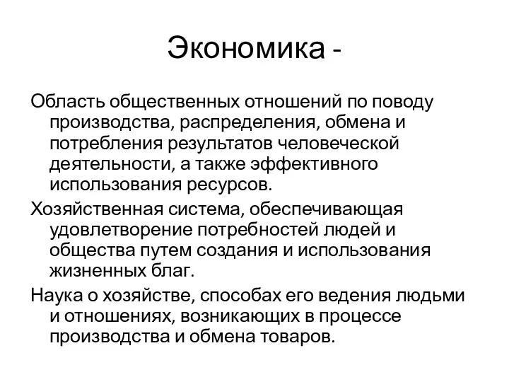 Экономика - Область общественных отношений по поводу производства, распределения, обмена