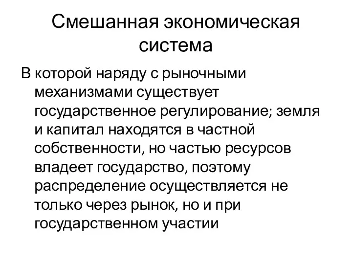 Смешанная экономическая система В которой наряду с рыночными механизмами существует