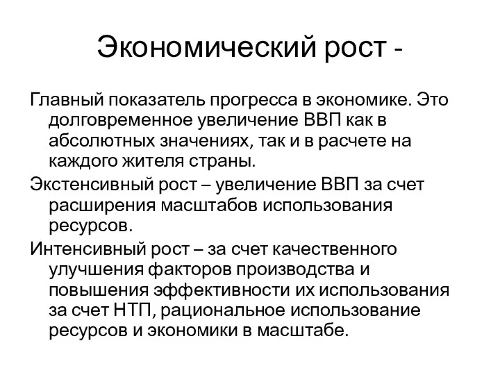 Экономический рост - Главный показатель прогресса в экономике. Это долговременное