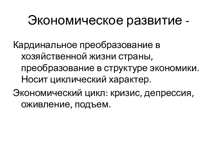 Экономическое развитие - Кардинальное преобразование в хозяйственной жизни страны, преобразование