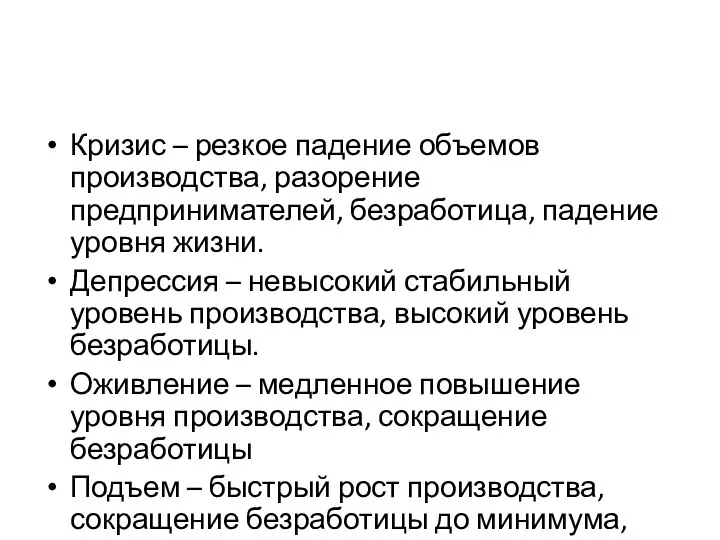 Кризис – резкое падение объемов производства, разорение предпринимателей, безработица, падение