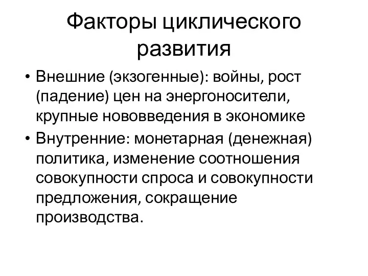 Факторы циклического развития Внешние (экзогенные): войны, рост (падение) цен на