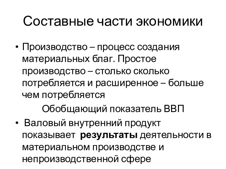 Составные части экономики Производство – процесс создания материальных благ. Простое