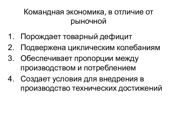 Командная экономика, в отличие от рыночной Порождает товарный дефицит Подвержена