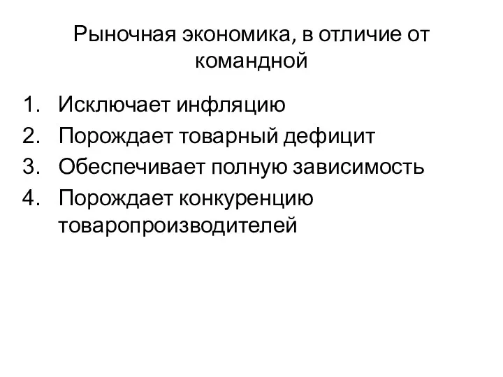 Рыночная экономика, в отличие от командной Исключает инфляцию Порождает товарный