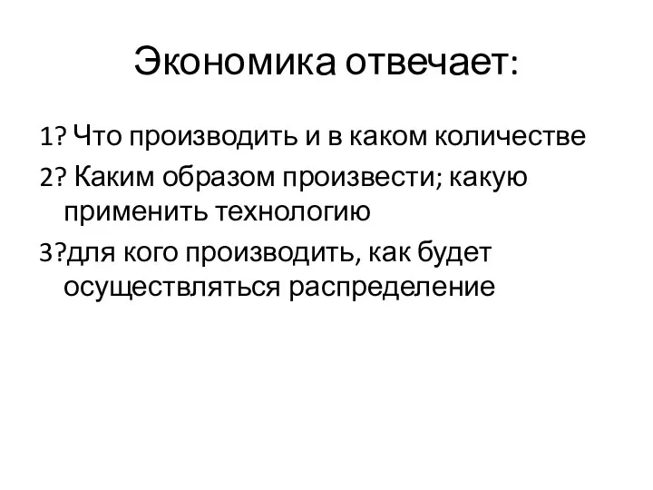 Экономика отвечает: 1? Что производить и в каком количестве 2?