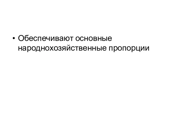 Обеспечивают основные народнохозяйственные пропорции